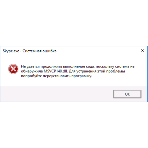 Ошибка MSVCR140.dll / MSVCP140.dll при запуске программы