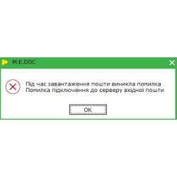 Під час завантаження пошти виникла помилка Medoc